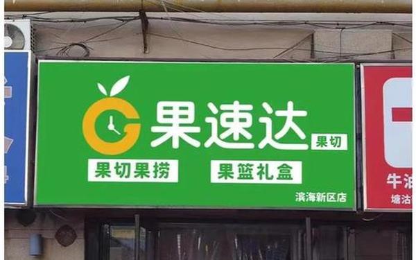 加盟网排行榜前十名(水果加盟店10大品牌)