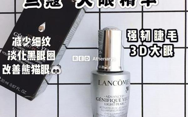 兰蔻大眼精华功效;兰蔻大眼精华怎么用 兰蔻大眼精华功效;兰蔻大眼精华怎么用