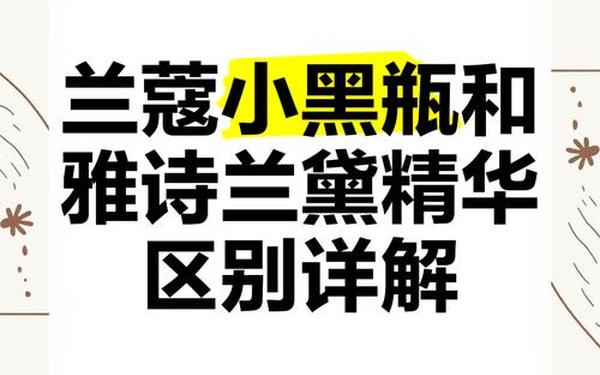 兰蔻好用还是雅诗兰黛好用、兰蔻属于什么档次