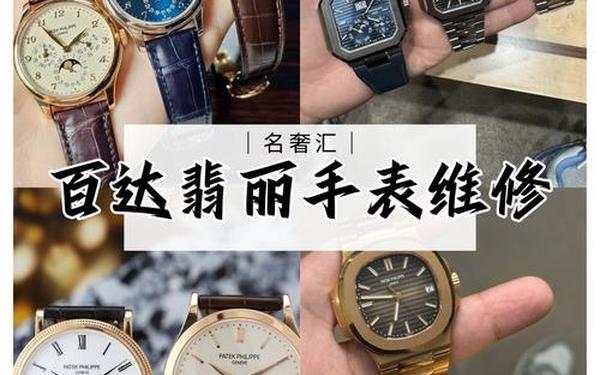 劳力士保养服务中心地址_百达翡丽售后服务在哪里