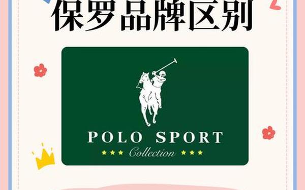 polo品牌是什么牌子_保罗的三个logo区别