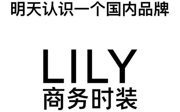 lily女装什么档次;Lily是杂牌还是名牌