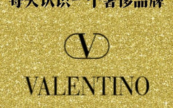valentino怎么读、华伦天奴是顶奢还是高奢