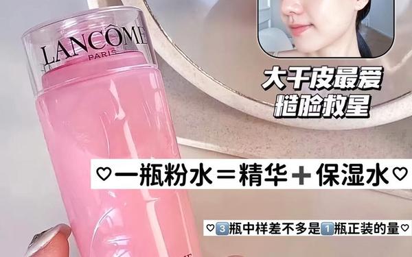 兰蔻粉水为什么那么便宜—神仙水和兰蔻粉水哪个好