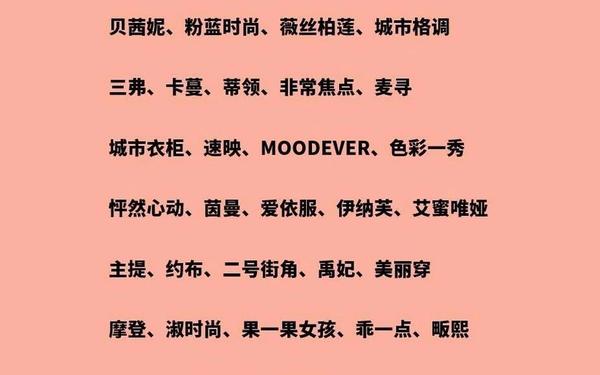 休闲款女装品牌大全_女装品牌大全