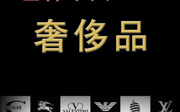 全球顶级奢侈品-十大顶级奢侈品牌