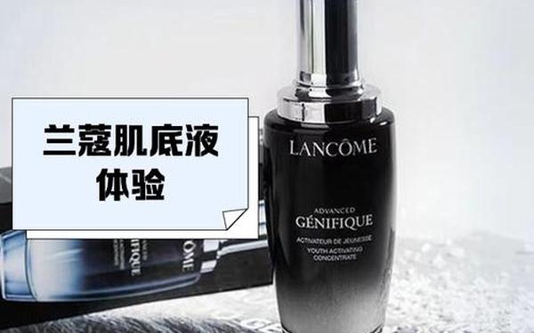 兰蔻精华液怎么样_兰蔻最好的精华是哪一款 兰蔻精华液怎么样_兰蔻最好的精华是哪一款