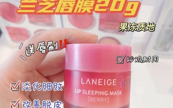 兰芝唇膜真的好用吗_兰芝唇膜最建议买吗