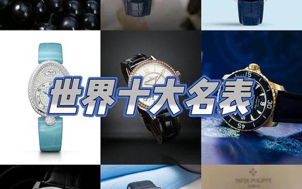 全球十大名牌手表排名、世界十大名表品牌排行榜百度 全球十大名牌手表排名、世界十大名表品牌排行榜百度