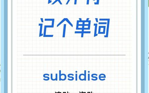 subscribe怎么读;考研词汇subscribe怎么翻译