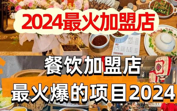 全国目前最火的加盟店(加盟店最火爆的项目2024)