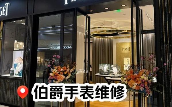 伯爵手表维修点地址查询_伯爵全国维修网点查询