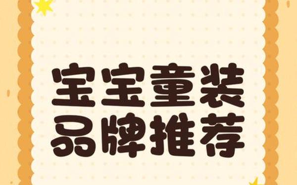 全球十大童装品牌排行榜;哪些婴儿品牌好