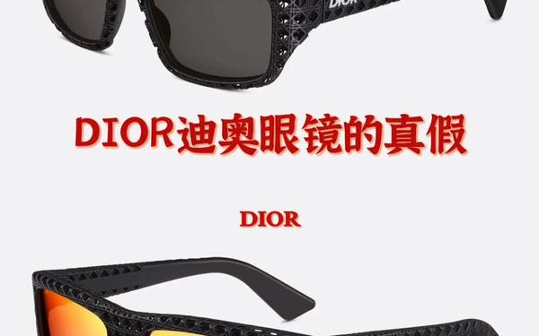 dior太阳镜真假_迪奥太阳镜真假辨别