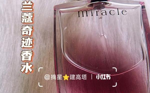 兰蔻奇迹香水成分表;兰蔻真爱奇迹香水