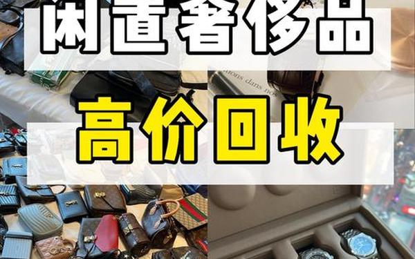 包包回收奢侈品回收;南京奢侈品回收店 包包回收奢侈品回收;南京奢侈品回收店