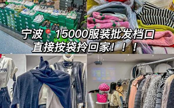 便宜服装批发厂家直销_服装批发市场大全哪里最便宜