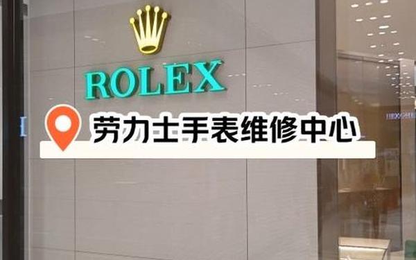 劳力士特约维修服务中心、劳力士保养