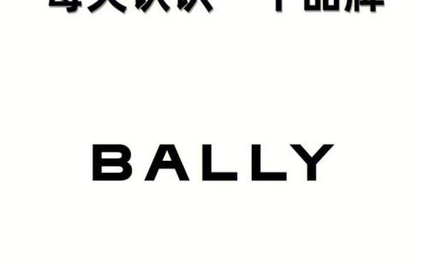 bally品牌简介,Bally台湾官网
