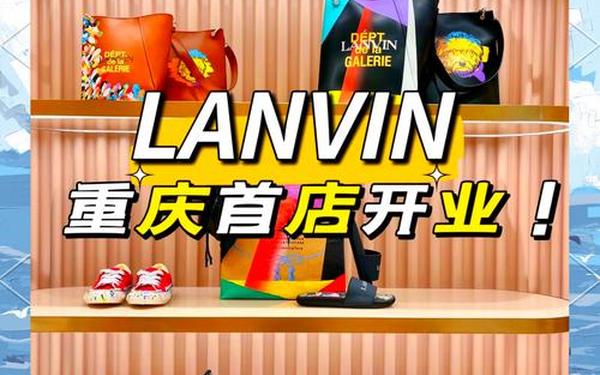 lanvin中国门店_浪凡中国门店