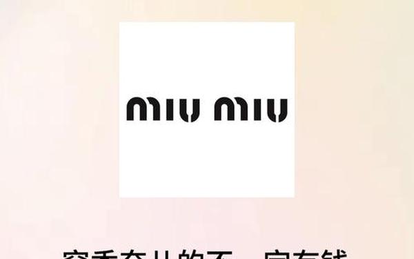 miumiu保值吗,miumiu属于什么档次