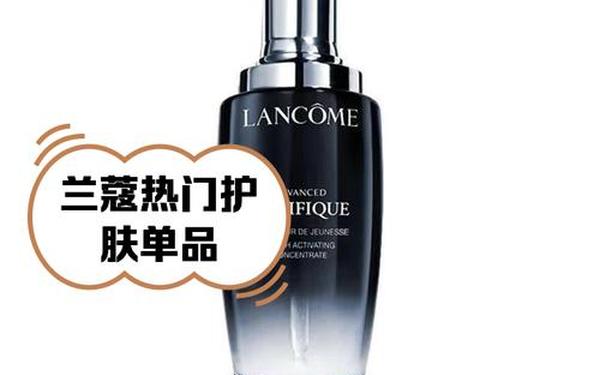 兰蔻什么系列好用_兰蔻品牌哪个系列最好