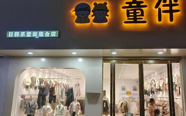 加盟儿童衣服连锁店;高档小饰品连锁店加盟