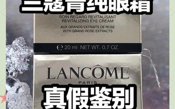 兰蔻大眼精华真假,怎样辨别兰蔻眼霜真假