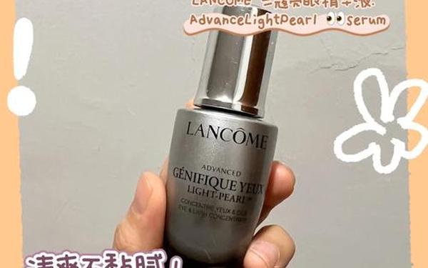 兰蔻大眼精华效果好吗_兰蔻最好的精华是哪一款