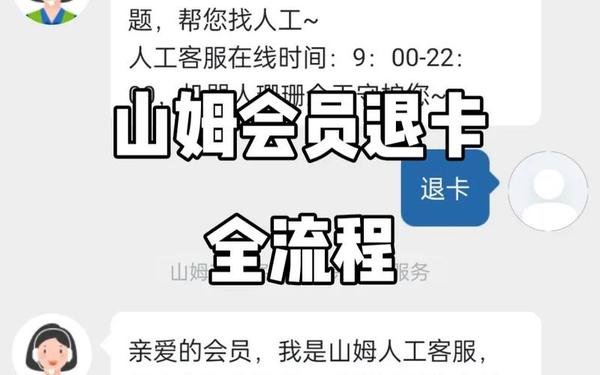 会员权益及会员规则-山姆会员退卡规则