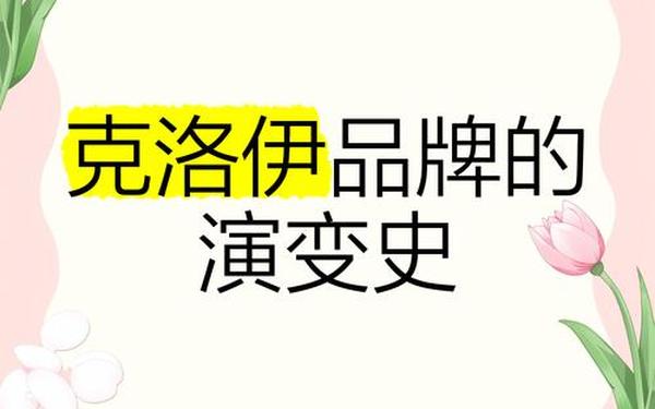 克洛伊是什么档次的品牌-克洛伊是杂牌还是名牌