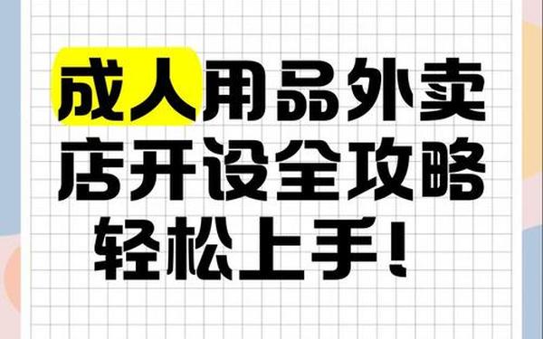 加盟情趣用品无人店 外卖店怎么开