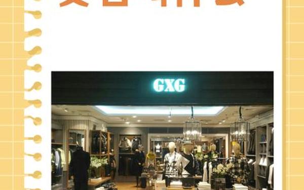 gxg哪里的品牌 GXG是杂牌子还是名牌