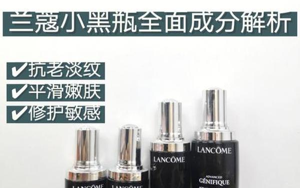 兰蔻小黑瓶成分表-兰蔻小黑瓶配方分析 兰蔻小黑瓶成分表-兰蔻小黑瓶配方分析