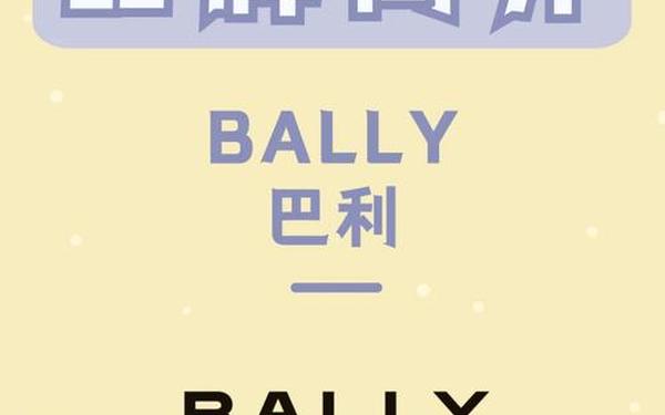 bally官网促销代码 bally什么意思