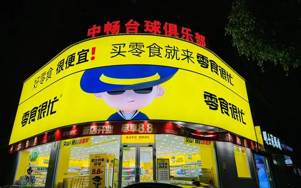 加盟零食很忙加盟费多少_零食很忙官网加盟费及加盟条件