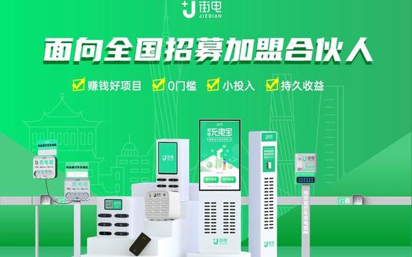 充电宝加盟合作 加盟电动车充电桩需要多少钱