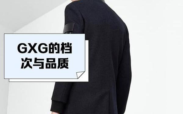 gxg和北面哪个档次高—一千多买GXG值得吗