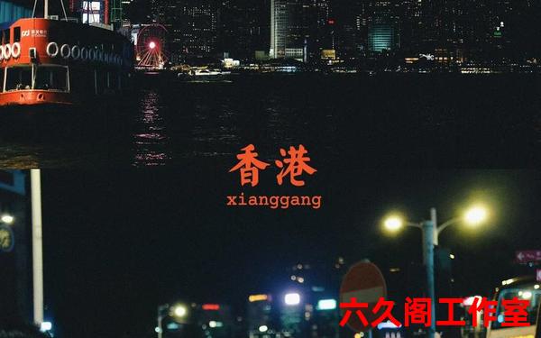 香港