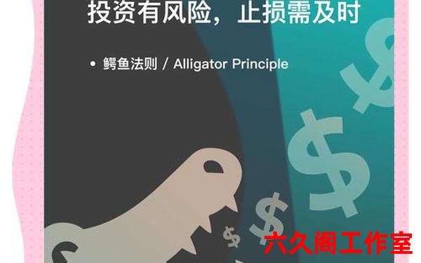 鳄鱼法则 鳄鱼法则口诀十句