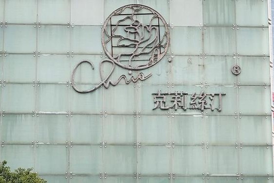 克莉丝汀最新公告,克莉丝汀还营业吗
