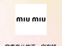 miumiu保值吗,miumiu属于什么档次