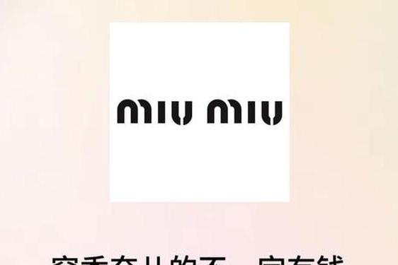 miumiu保值吗,miumiu属于什么档次
