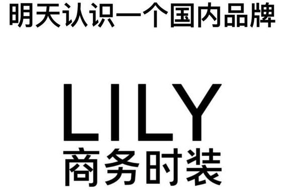 lily女装什么档次;Lily是杂牌还是名牌