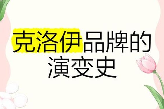 克洛伊是什么档次的品牌-克洛伊是杂牌还是名牌