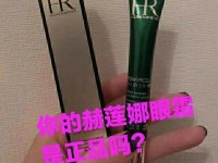 hr赫莲娜眼霜_赫莲娜眼霜真假鉴别图