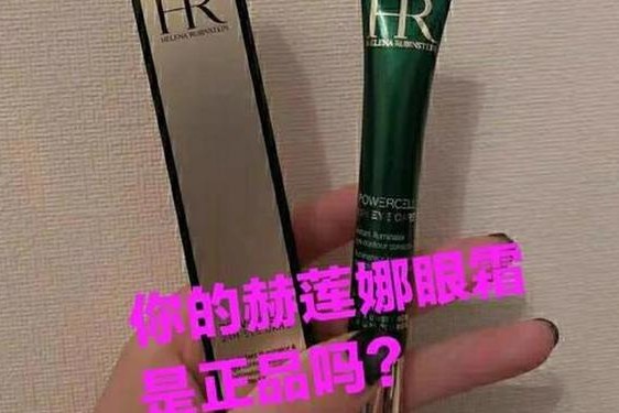 hr赫莲娜眼霜_赫莲娜眼霜真假鉴别图