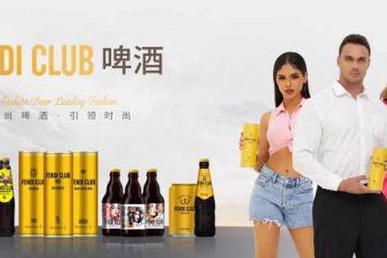 fendiclub啤酒_fendiclub啤酒和芬迪的区别