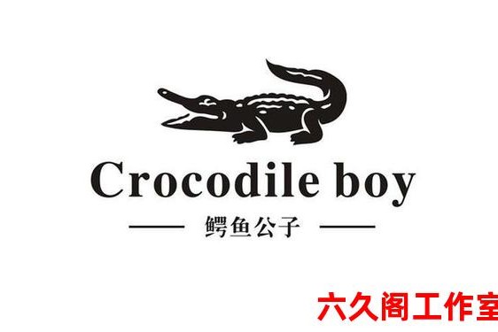鳄鱼商标 鳄鱼品牌logo