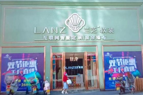 兰芝窗帘_兰芝窗帘属于什么档次